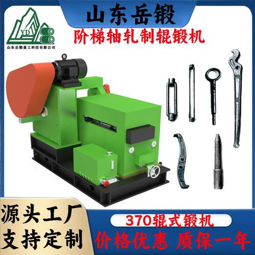 岳锻370斧头阶梯轴轧制辊锻机生产锄头设备替代锻造PLC数控自动化