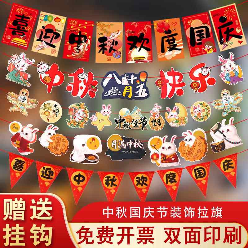 中秋节场景布置拉旗商场店铺超市珠宝店国庆节活动氛围装饰挂饰