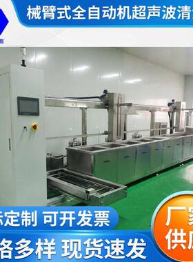 机械臂超声波清洗机多槽超声波功率管芯片全自动超声波清洗机