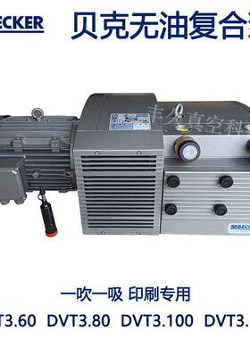 DVT.60.80.100.140贝克真空泵无油复合一吹一吸印刷