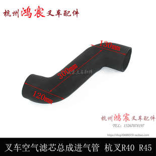 R45 杭叉R40 叉车空气滤芯总成进气管 叉车橡胶进气管