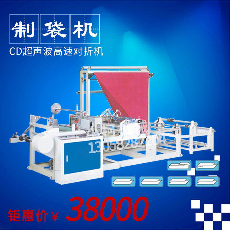 CD超声波高速对折机系列全自动对边对边机塑料袋制袋机厂家直销