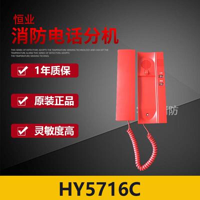 恒业HY5716C代替HY5716B总线消防电话分机 全新 现货