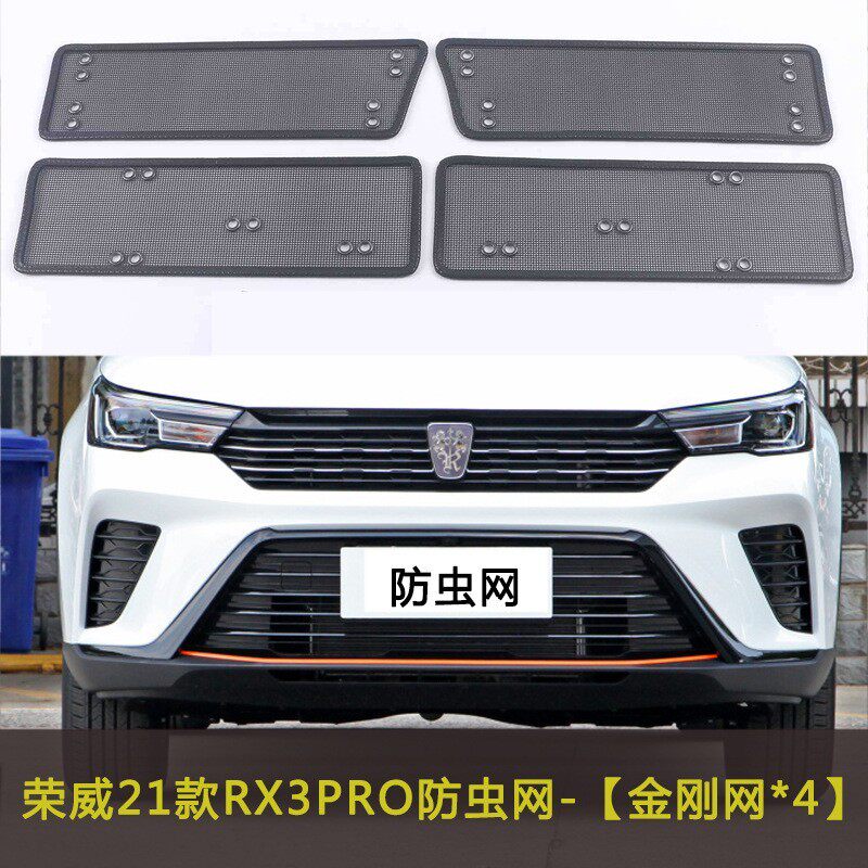 荣威21款RX3 PRO/RX8/ERX5汽车防虫网水箱中网格栅防尘网车前脸网