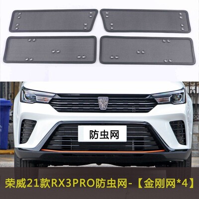 荣威21款RX3 PRO/RX8/ERX5汽车防虫网水箱中网格栅防尘网车前脸网