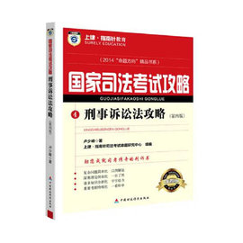 指南针2014国家司法考试攻略：刑事诉讼法攻略（第四版）2014“命题方向”书系