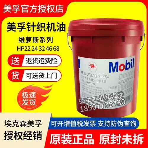 美孚维萝斯针织机油HP22 24 32 46 68缝纫机润滑油18升208升