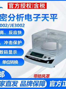 上海浦春JE1002/JE2002/JE3002 0.01g精密分析电子天平