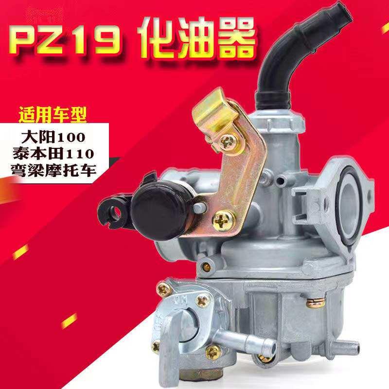 大阳机车国产弯梁机车DY100 110通用机车化油器 PZ19化油器总成