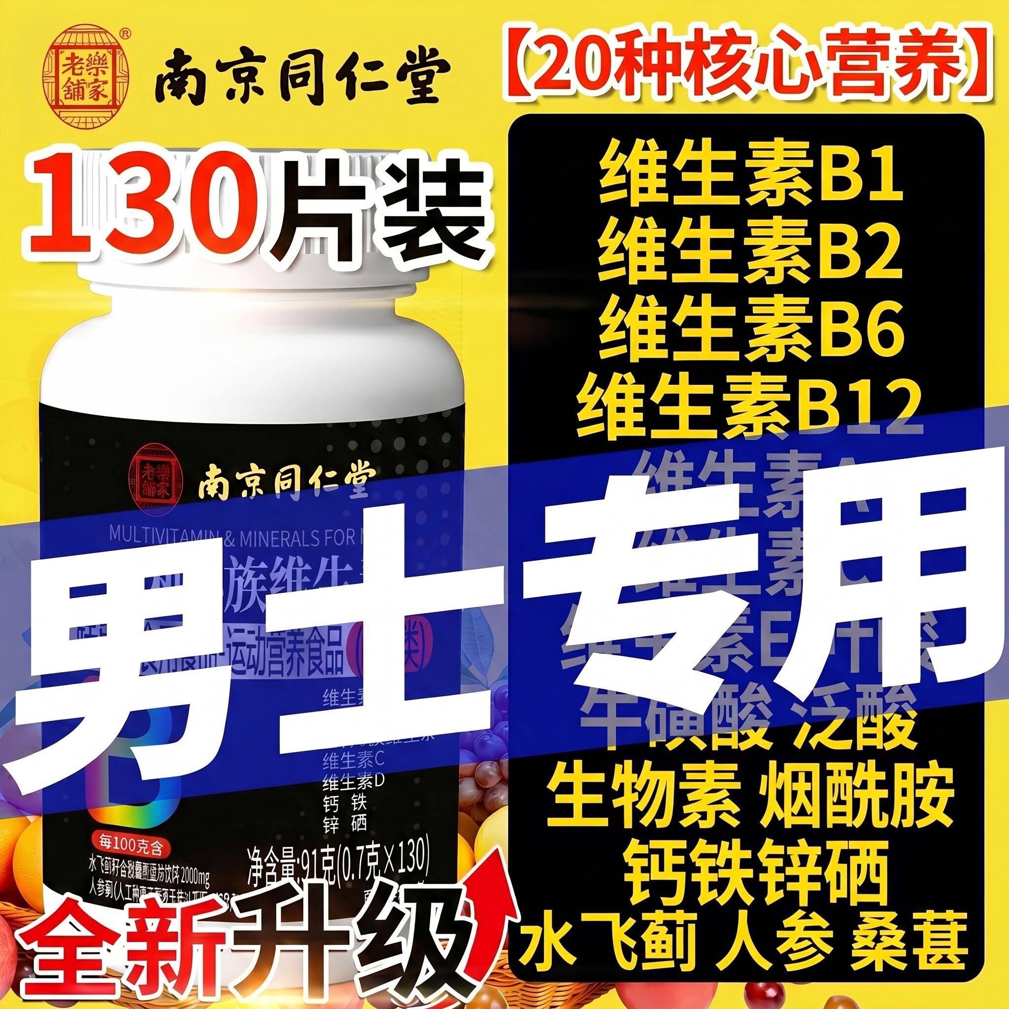 南京同仁堂乐家老铺硒维生素b族复合男士专用多种v锌片男性正品ZZ
