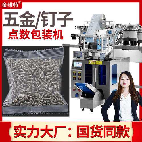 图钉包装机全自动精准计量点数铆钉膨胀塞封装机钉子包装机