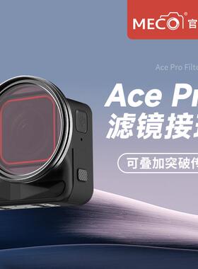 MECO美高适用Insta360AcePro 1/2代滤镜接环UV镜ND镜CPL镜头支架