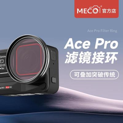 MECO美高适用Insta360AcePro 1/2代滤镜接环UV镜ND镜CPL镜头支架