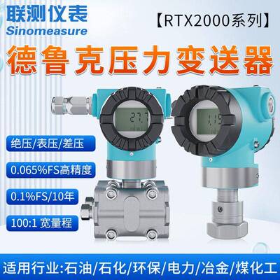 联测压力传感器数显晶硅精度德鲁克压力变送器液压油压气压