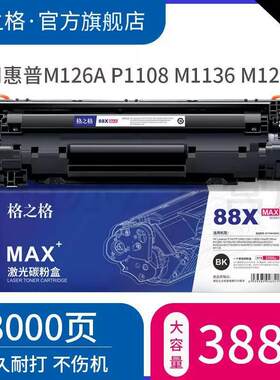 格之格88a硒鼓适用于hp100711061108m11361216m126acc388a