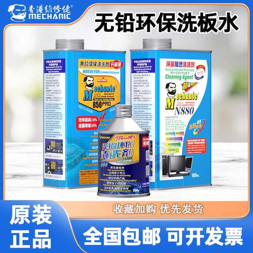 维修佬850洗板水pcb线路板手机维修电脑主板电路板无铅环保清洁剂