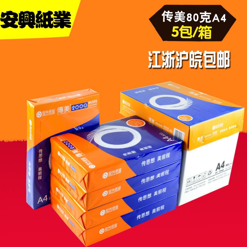 传美80克a4纸打印纸复印纸80gA4纸文件纸全木浆过机顺畅草稿纸