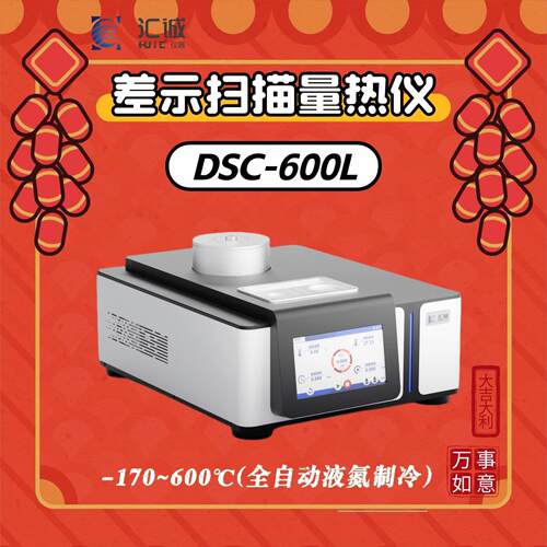 DSC-600L-170~600℃低温差示扫描量热仪液氮制冷玻璃化转变温度