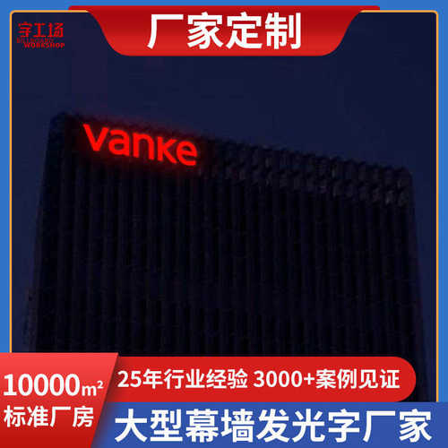 订制办公楼幕墙广告牌穿孔点阵字不锈钢发光字楼顶软膜大型灯箱字
