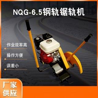 供应NQG-6.5内燃锯轨机钢轨切割机内燃钢轨切割机
