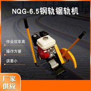 【源头工厂】供应NQG-6.5内燃锯轨机 钢轨切割机 内燃钢轨切割机