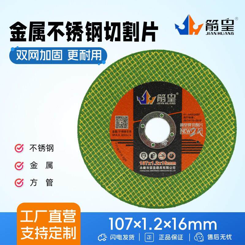 箭皇切割片角磨机锯片砂轮片沙轮金属磨光片不锈钢专用角磨机切片