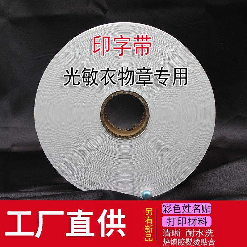 光敏衣服印章印字带熨烫背胶可缝可烫空白名字贴