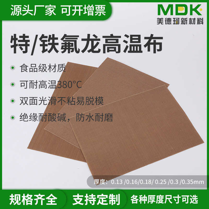 高温油布烘焙不沾布封口机特氟龙高温布隔热光滑铁氟龙高温布不沾