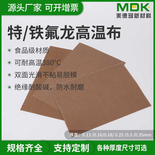 高温油布烘焙不沾布封口机特氟龙高温布隔热光滑铁氟龙高温布不沾