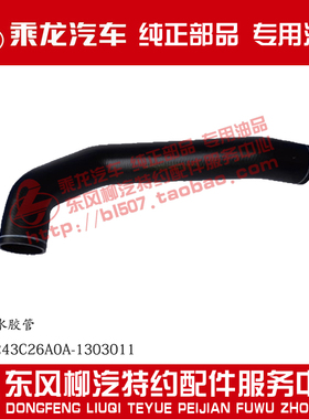 原厂纯正部品乘龙H7水箱上进水胶管4H7W243C26A0A-1303011
