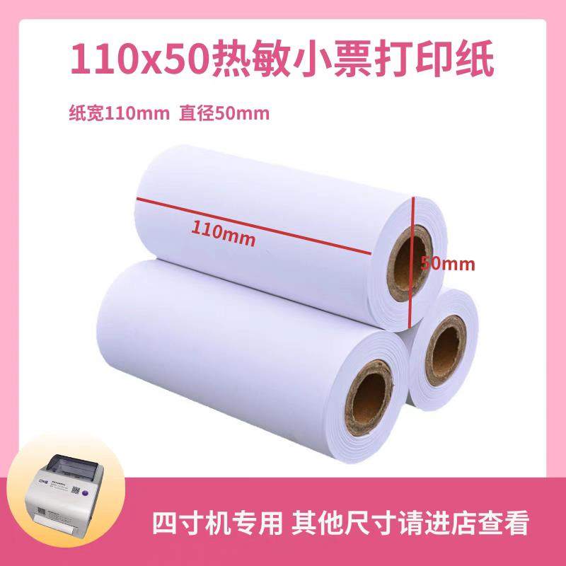 110×50大管芯热敏打印纸小票便携打印机专用云e宝商陆花秦丝多客
