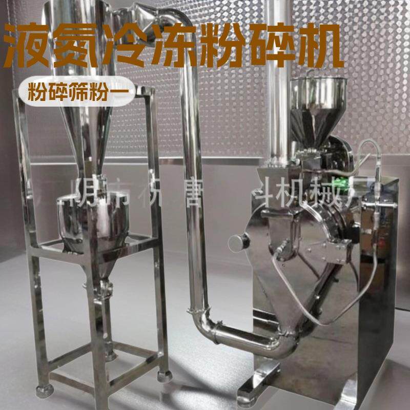 小型中药材冷冻磨粉机含糖含油物料粉碎机塑料颗粒液氮冷冻粉碎机