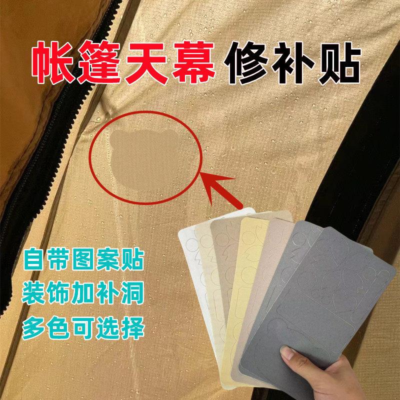 帐篷天幕修补贴破洞裂缝漏雨防水贴太阳伞布破损补漏专用修复贴