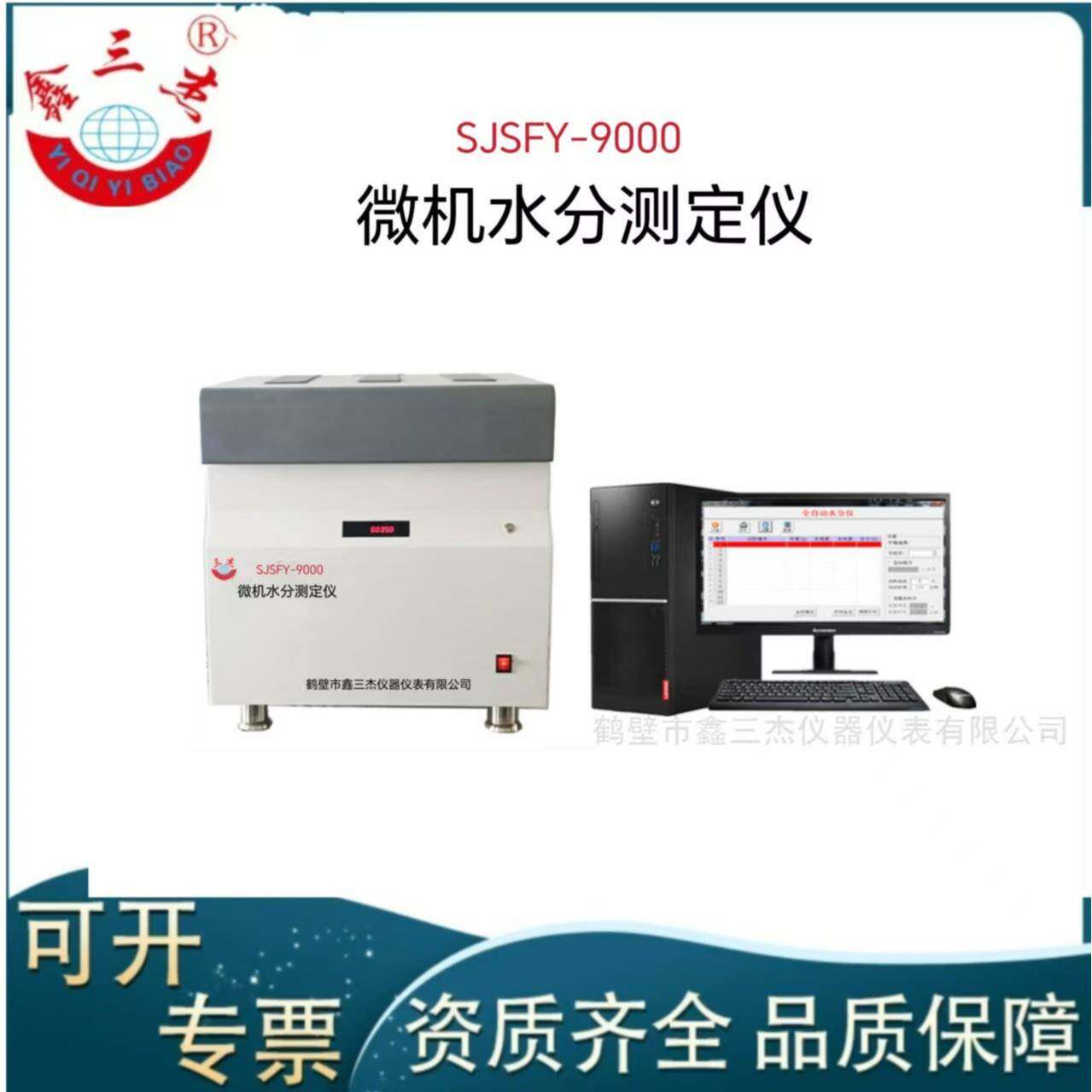 SJSFY-9000微机全自动水分测定仪煤炭固体生物质燃料全水分测试仪