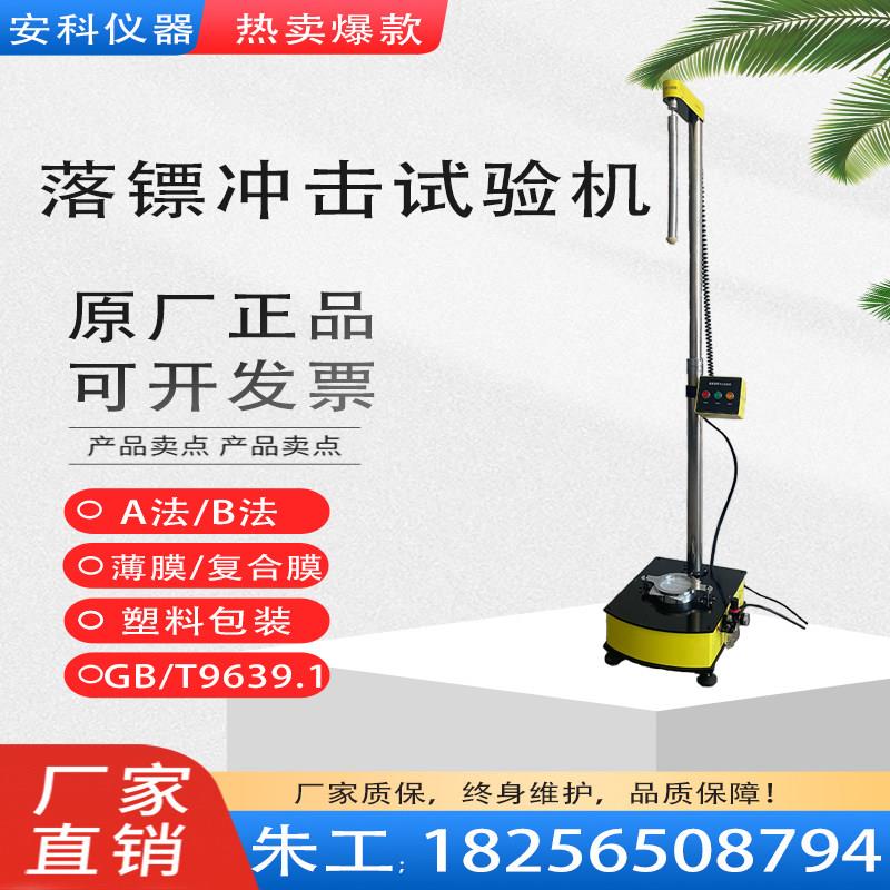 塑料薄片落镖冲击试验机薄膜摆锤冲击强度测定仪AB落标抗冲击测试