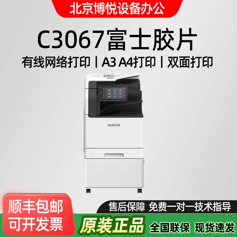 富士胶片C3067商用彩色激光一体机A3双面复印扫描打印办公设备