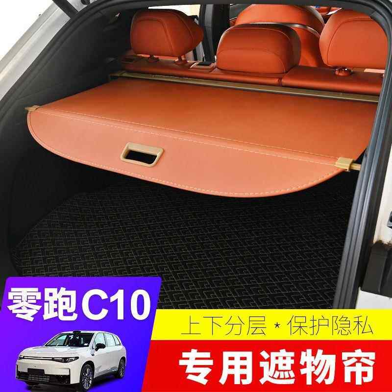 零跑c11遮物帘/C10/26款C16/25款B10后备箱遮物帘汽车用品尾箱