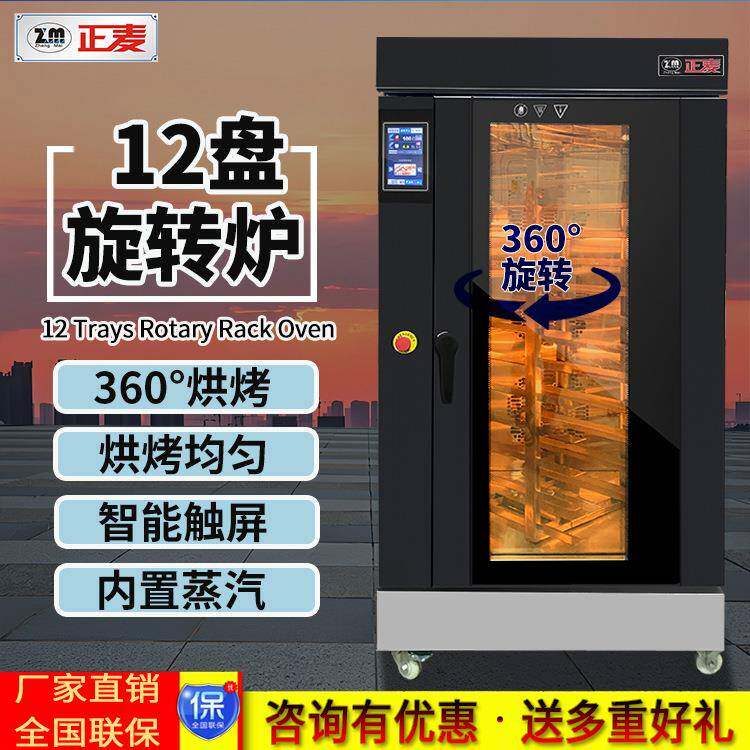 商用12盘热风循环旋转炉内置蒸汽功能面包蛋糕饼干生产烘焙炉