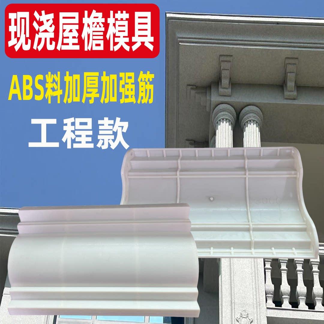 内弧C型屋檐模具S型沿线欧式线条中式三阶梯罗马柱外墙建筑模板