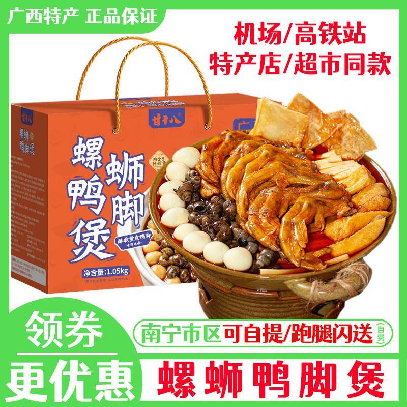 甘十八螺蛳鸭脚煲卤味鸭掌带皮田螺鸭脚包黄皮广西南宁特产炸鸭爪