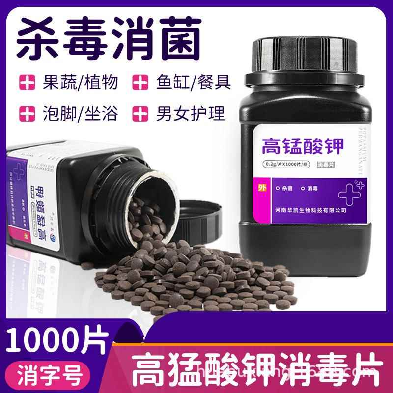 高锰酸钾片外用坐浴妇科杀菌高猛酸钾乌龟植物鱼用鱼缸消毒液粉末