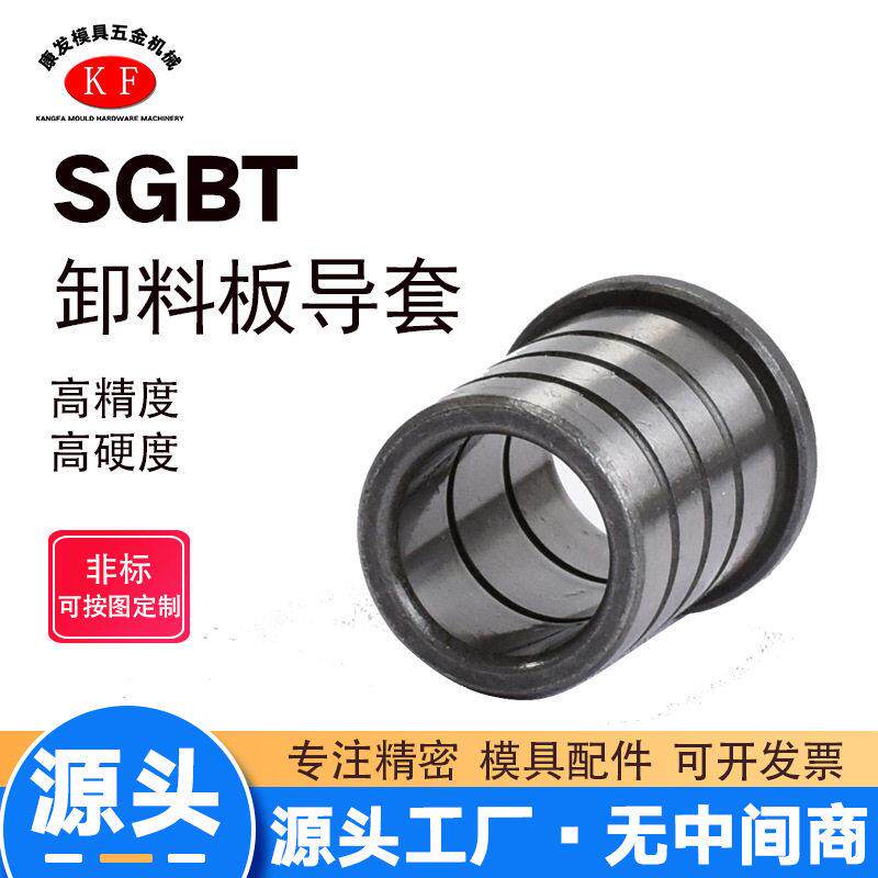 厂家冲压模具配件精密导柱导套SGBT卸脱料板导套SGHZ有肩组件
