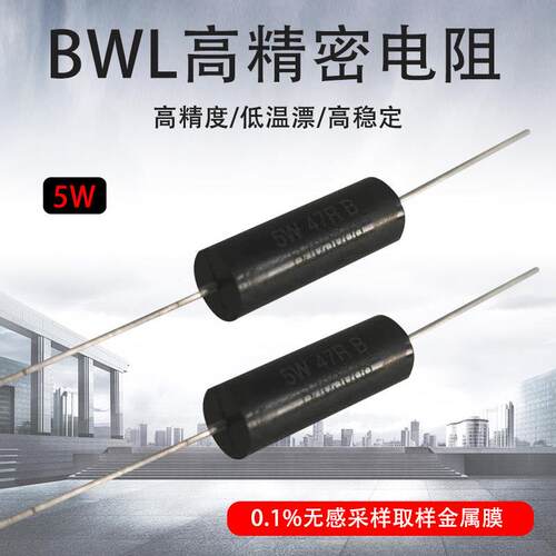 BWL高精密电阻 0.1% 5W千分之一精度 功率采样无感毫欧 千欧电阻