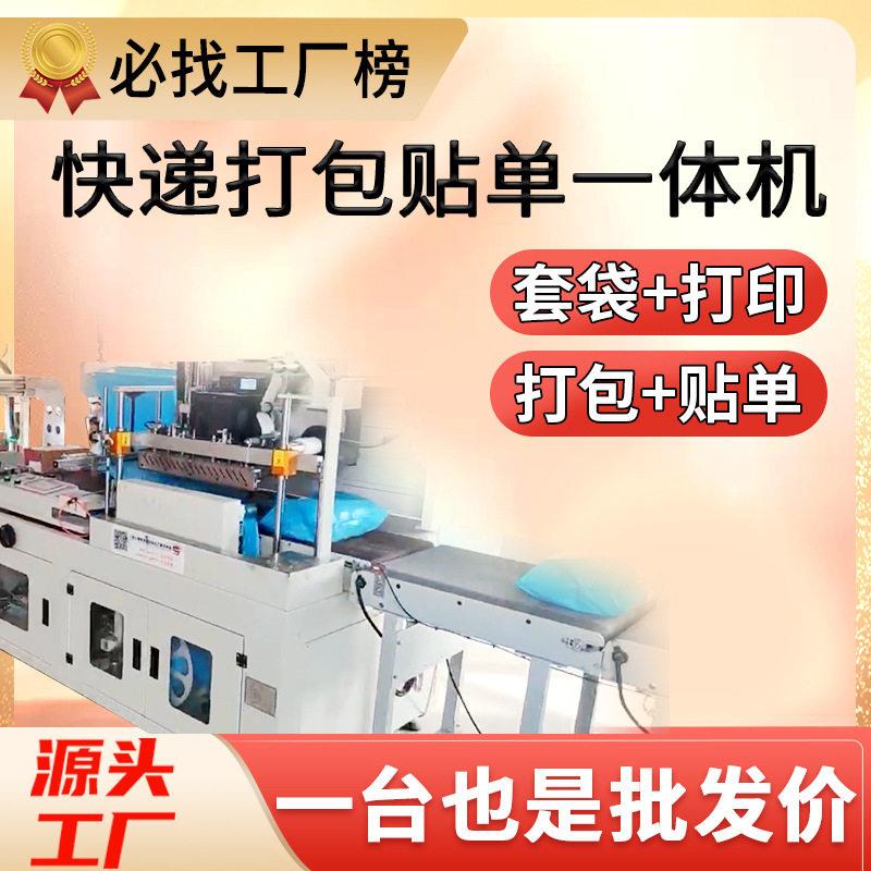 快递袋包装打包机全自动鞋盒封箱打印贴面机快递打包贴一体机