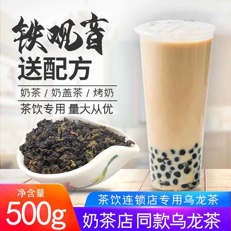 铁观音茶奶茶专用500g铁观音茶叶乌龙茶奶茶店专用原材料