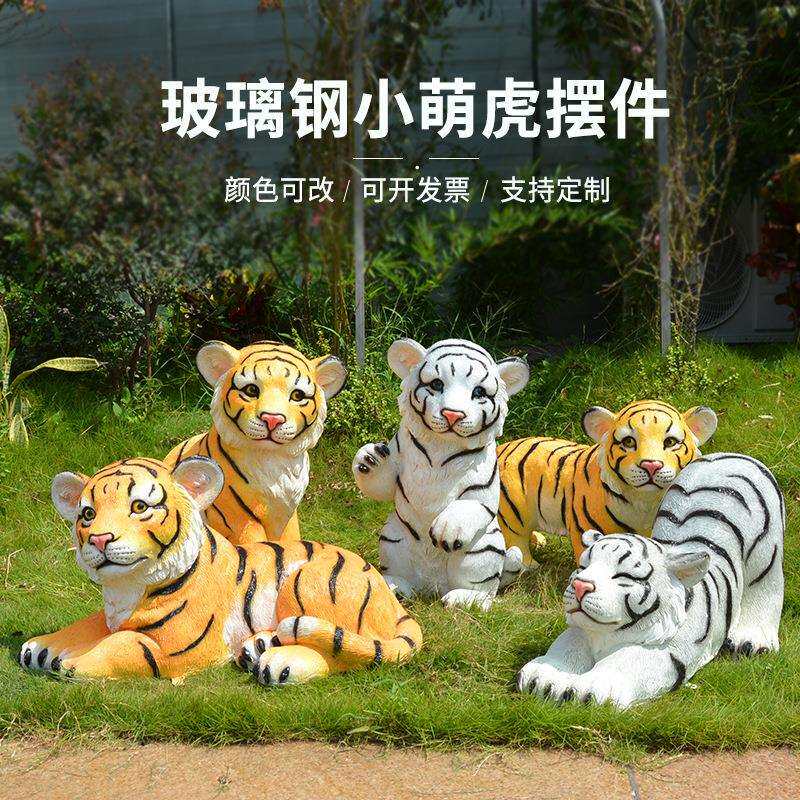 户外花园摆件仿真动物玻璃钢老虎雕塑小区公园庭院景观白虎雕塑