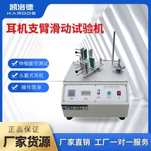 头戴式 耳机滑行寿命试验机滑行疲劳耐久度试验机耳机拉伸测试机