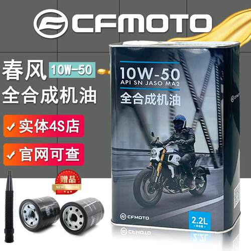 CFMOTO原厂 春风国宾650机油全合成 NK400MT700clx机滤机车机油