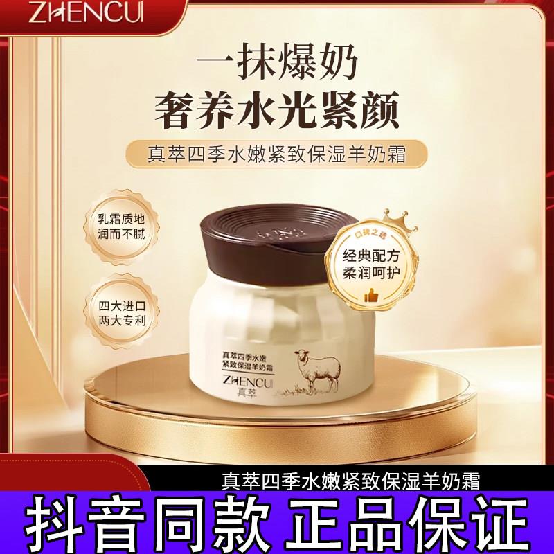 真萃四季水嫩紧致保湿羊奶霜提亮抗皱保湿润肤霜补水润肤滋养正品图片