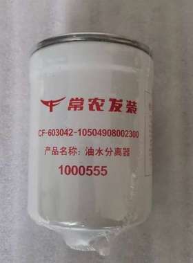 1000555油水分离器CF-603042-10504908002300柴油滤清器滤芯